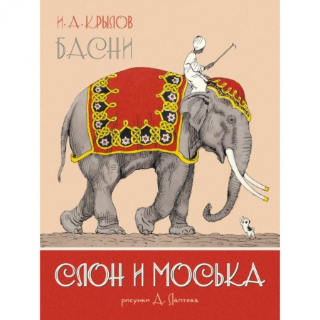 Басни для детей, книга Слон и Моська. Басни купить по низкой цене