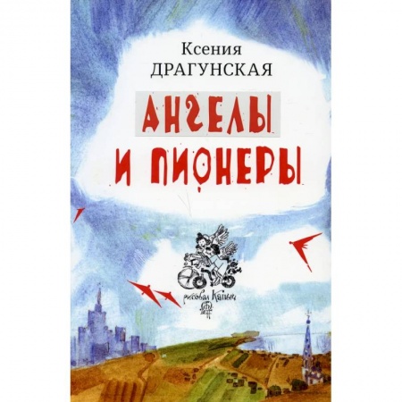 Русская современная проза, книга Ангелы и пионеры купить по низкой цене