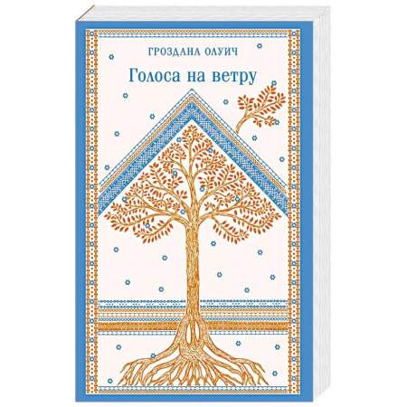 Зарубежная современная проза, книга Голоса на ветру купить по низкой цене