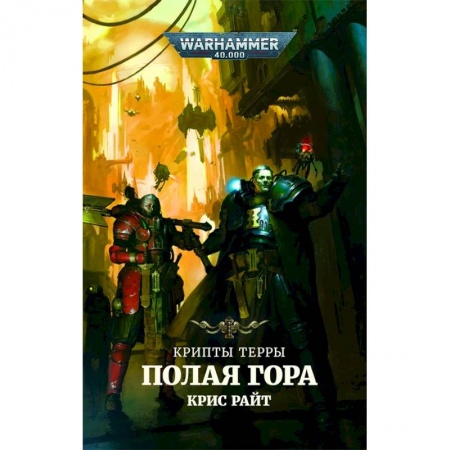 Боевая фантастика, книга Крипты Терры.Полая гора купить по низкой цене