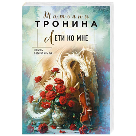 Отечественный любовный роман, книга Лети ко мне купить по низкой цене