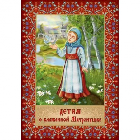 Религиозная литература для детей, книга Детям о блаженной Матронушке купить по низкой цене