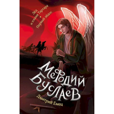Мистика. Фантастика. Фэнтези, книга Лед и пламя Тартара. Первый эйдос купить по низкой цене