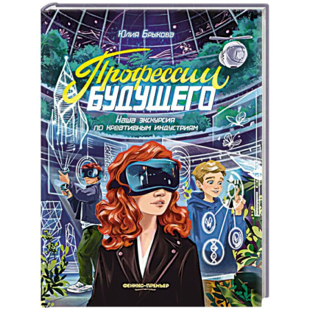 Мистика. Фантастика. Фэнтези, книга Профессии будущего: наша экскурсия по креативным индустриям купить по низкой цене