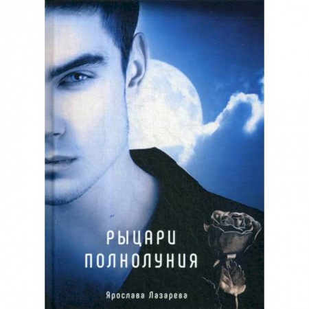 Мистика, ужасы, книга Рыцари полнолуния купить по низкой цене