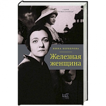 Историческая отечественная проза, книга Железная женщина купить по низкой цене