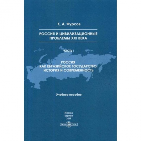 История, биография, мемуары, книга Россия и цивилизационные проблемы XXI века купить по низкой цене