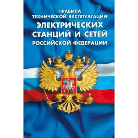 Особые виды права, книга Правила тех экспл электрических станций и сетей РФ купить по низкой цене