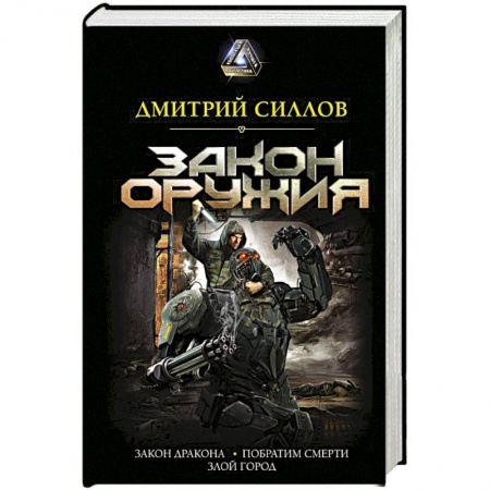 Мистика, ужасы, книга Закон оружия купить по низкой цене