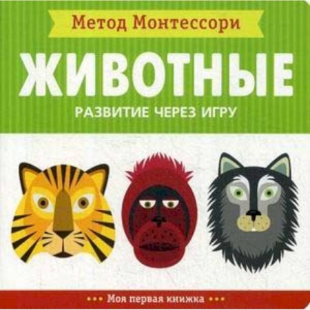 Знакомство с миром, развитие малыша, книга Животные. Развитие через игру. Моя первая книжка.Метод Монтесcори купить по низкой цене