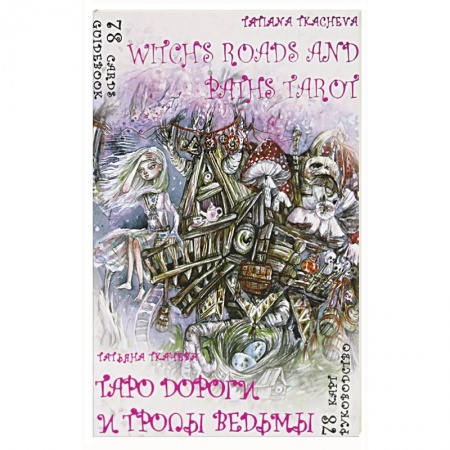 Гадание по картам Таро, книга Таро Дороги и тропы ведьмы . 78 карт + книга руководство купить по низкой цене
