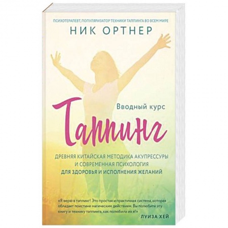 Восточная и тибетская медицина, книга Таппинг. Древняя китайская методика акупрессуры и современная психология для здоровья и исполнения желаний купить по низкой цене