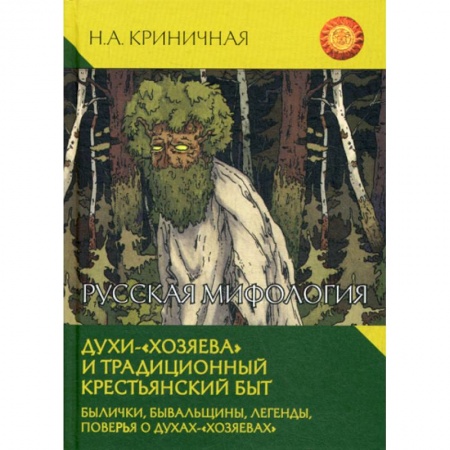 Фольклор. Эпос. Мифы, книга Русская мифология. Духи - 'хозяева' и традиционный крестьянский быт купить по низкой цене