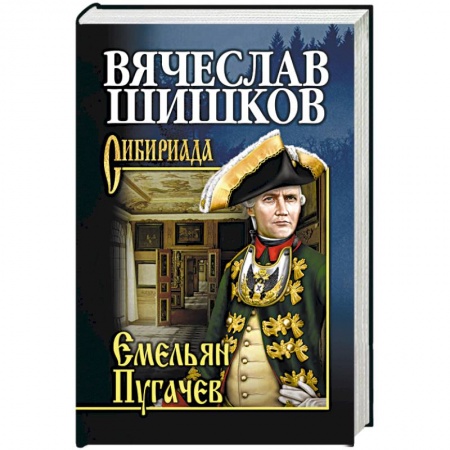 Историческая отечественная проза, книга Емельян Пугачев. Книга 1 купить по низкой цене