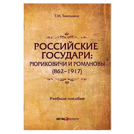 История России XVII - начала ХХ вв., книга Российские государи: Рюриковичи и Романовы (862-1917). Учебное пособие купить по низкой цене