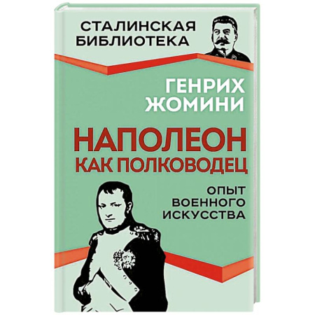 Мемуары, биографии военных деятелей, книга Наполеон как полководец. Опыт военного искусства купить по низкой цене