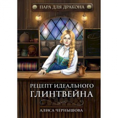 Мистика, ужасы, книга Пара для дракона. Рецепт идеального глинтвейна купить по низкой цене