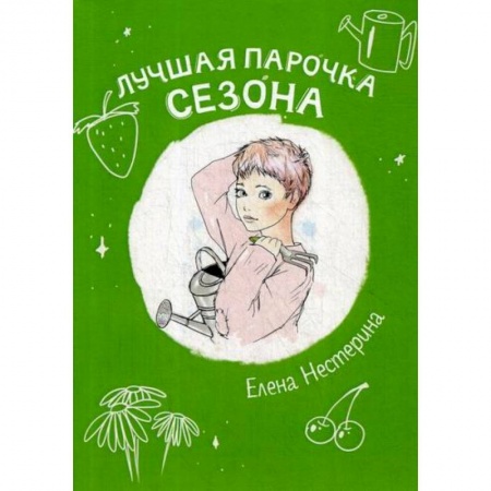 Современная художественная проза, книга Лучшая парочка сезона купить по низкой цене