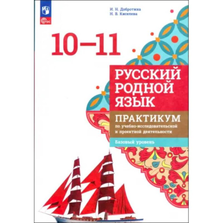 Русский язык. Учебные пособия, книга Русский родной язык. 10-11 классы. Практикум. Базовый уровень. ФГОС купить по низкой цене