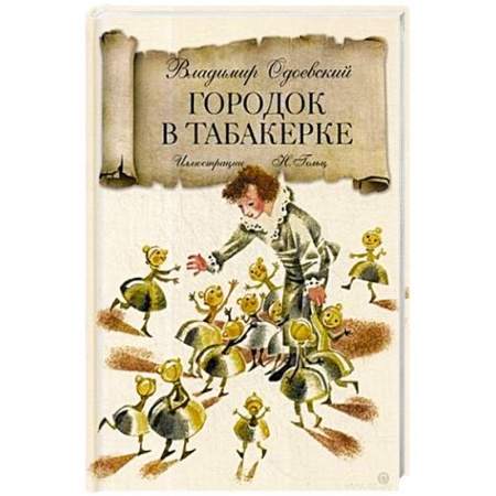 Сказки отечественных писателей, книга Городок в табакерке: сказка. Одоевский В. купить по низкой цене