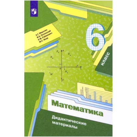 Математика. Алгебра. Геометрия, книга Математика. 6 класс. Дидактические материалы. ФГОС купить по низкой цене