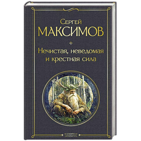 Приметы, суеверия, символы и знаки, книга Нечистая, неведомая и крестная сила купить по низкой цене