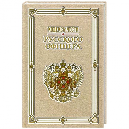 Книги, книга Кодекс чести русского офицера купить по низкой цене