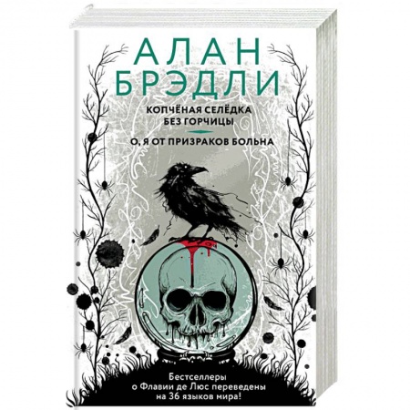 Зарубежный детектив, книга Копченая селедка без горчицы. О, я от призраков больна купить по низкой цене