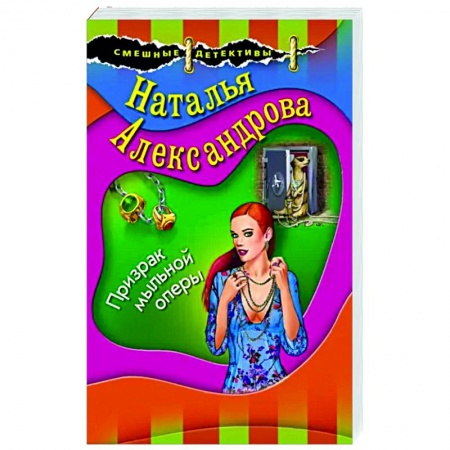 Комедийный, иронический детектив, книга Призрак мыльной оперы купить по низкой цене