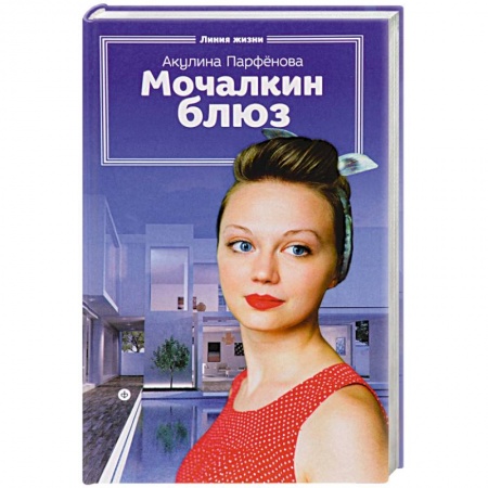 Книги, книга Мочалкин блюз купить по низкой цене