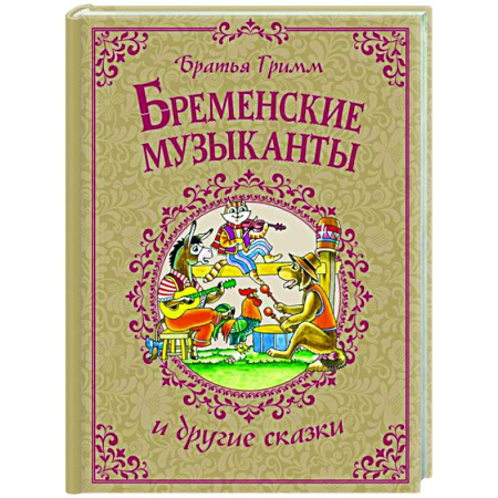 Сказки зарубежных писателей, книга Бременские музыканты и другие сказки купить по низкой цене