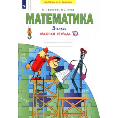 Математика. Алгебра. Геометрия, книга Математика. 3 класс. Рабочая тетрадь. В 3-х частях. Часть 2. ФГОС купить по низкой цене