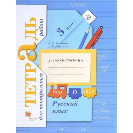Русский язык, книга Русский язык. 3 класс. Тетрадь для контрольных работ. ФГОС купить по низкой цене
