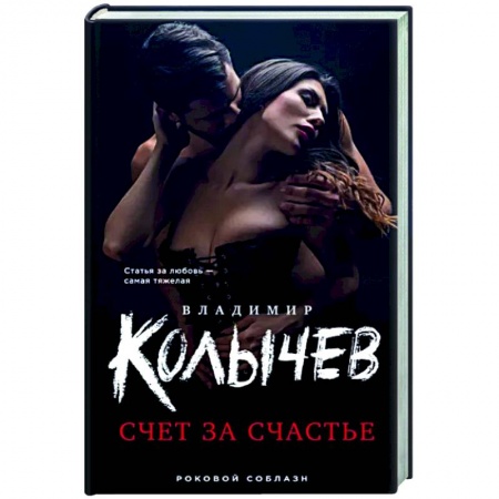 Отечественный мужской детектив, книга Счет за счастье купить по низкой цене