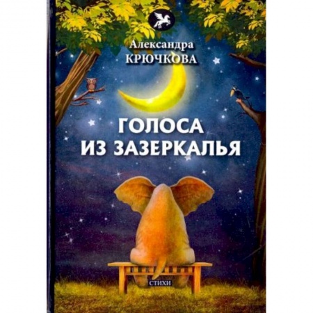 Поэзия, книга Голоса из Зазеркалья: стихи купить по низкой цене