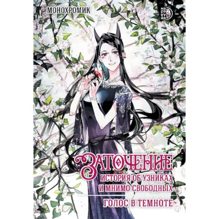 Комиксы. Манга, книга Заточение.История об узниках и мнимо свободных.Везение потерянного.Комикс 2. купить по низкой цене