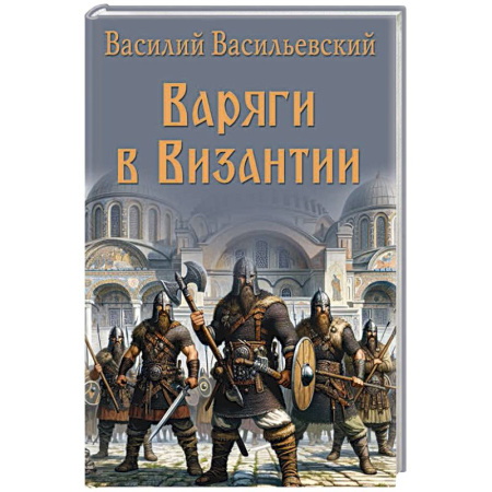 Исторический роман, книга Варяги в Византии купить по низкой цене