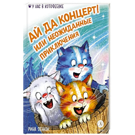 Приключения. Детективы, книга Ай да концерт! Или неожиданные приключения купить по низкой цене