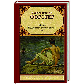 Морис. Куда боятся ступить ангелы Морис. Куда боятся ступить ангелы