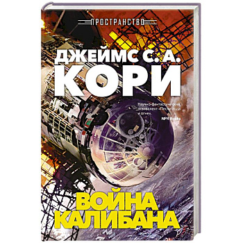 Пространство. Книга 2. Война Калибана