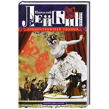 Странствующая труппа. Роман в 2-х частях Странствующая труппа. Роман в 2-х частях