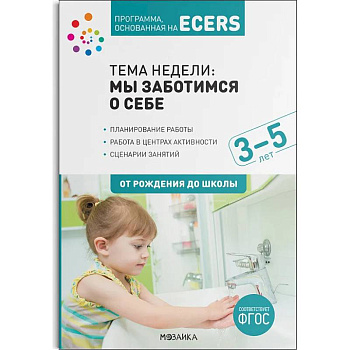 Программа,основан.на ECERS. Тема недели:Мы заботимся о себе. Планы и конспекты занятий