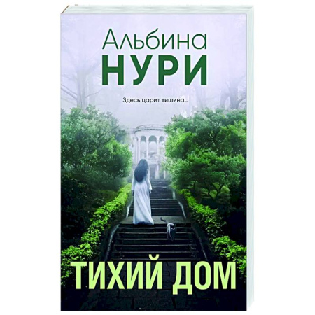 Отечественный женский детектив, книга Тихий дом купить по низкой цене