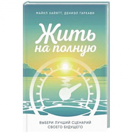 Психология, книга Жить на полную. Выбери лучший сценарий своего будущего купить по низкой цене