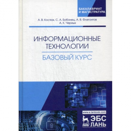 Основы информатики, общие работы, книга Информационные технологии. Базовый курс купить по низкой цене