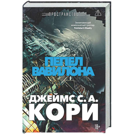 Книги, книга Пространство. Книга 6. Пепел Вавилона купить по низкой цене
