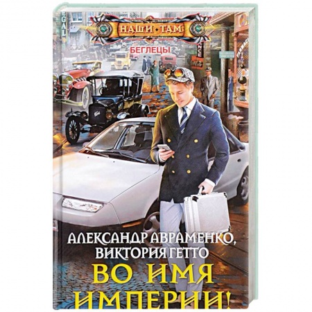 Боевая фантастика, книга Во имя империи! купить по низкой цене