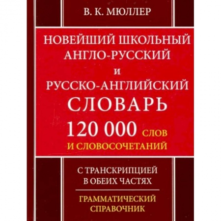 Немецкий язык, книга Новейший школьный англо-русский и русско-английский словарь. 120 000 слов и словосочетаний купить по низкой цене