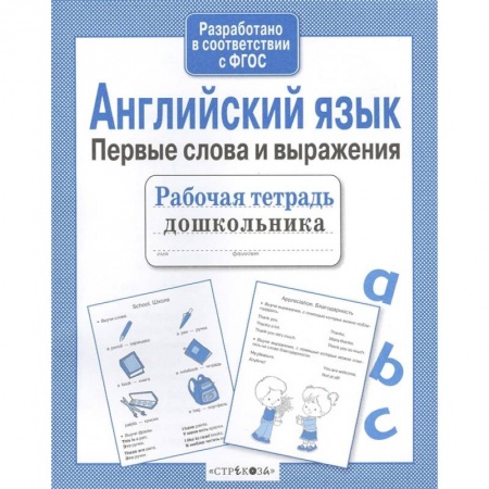 Изучение языков, книга Английский язык. Первые слова и выражения купить по низкой цене