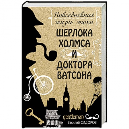 Культурология, книга Повседневная жизнь эпохи Шерлока Холмса и доктора Ватсона купить по низкой цене